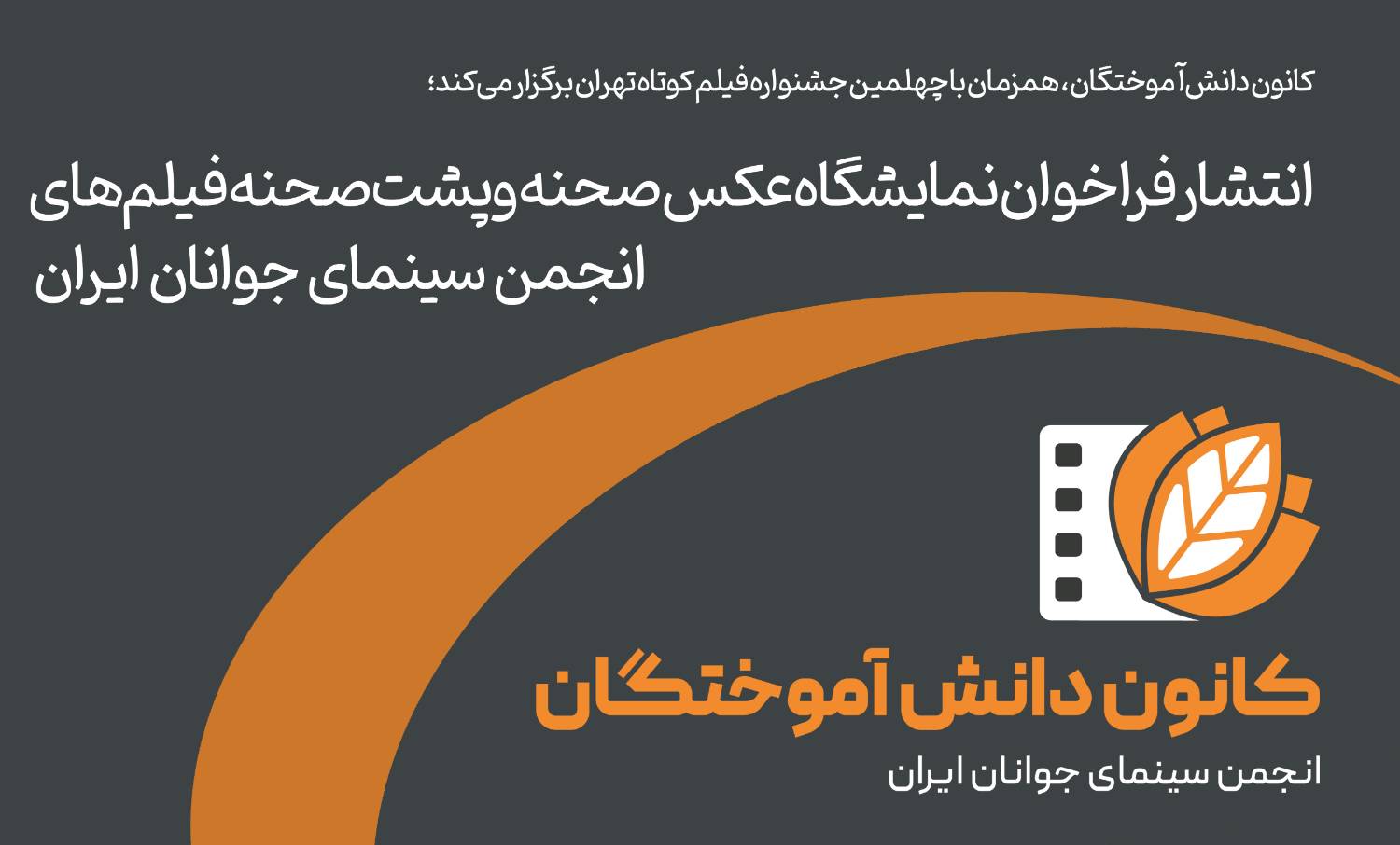 فراخوان نمایشگاه عکس فیلم‌های انجمن سینمای جوانان ایران